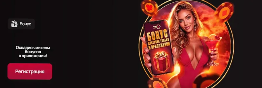 Эксклюзивный бонус в мобильном приложении casino 7K