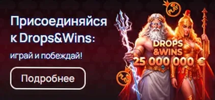 Присоединяйся к Drops & Wins : 25 000 000 €